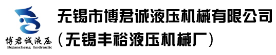 無錫市博君誠(chéng)液壓機(jī)械有限公司(無錫豐裕液壓機(jī)械廠)